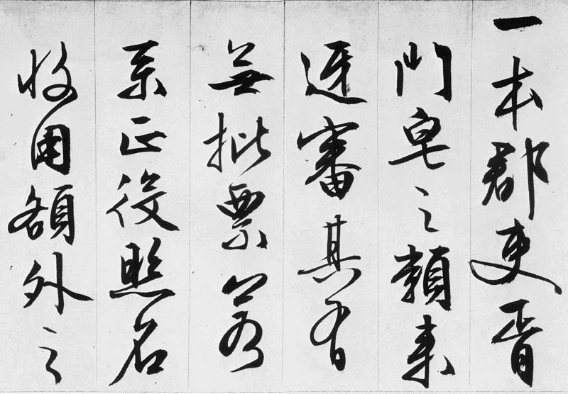 文徵明行书欣赏《途次遇达官长者》