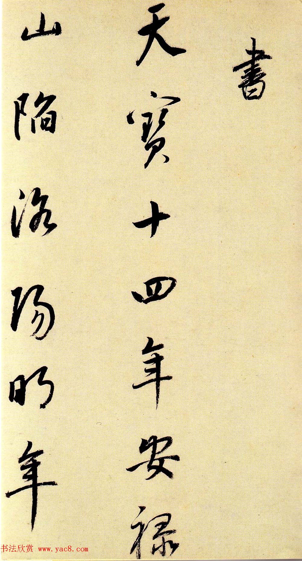 董其昌行草书法《大唐中兴颂》