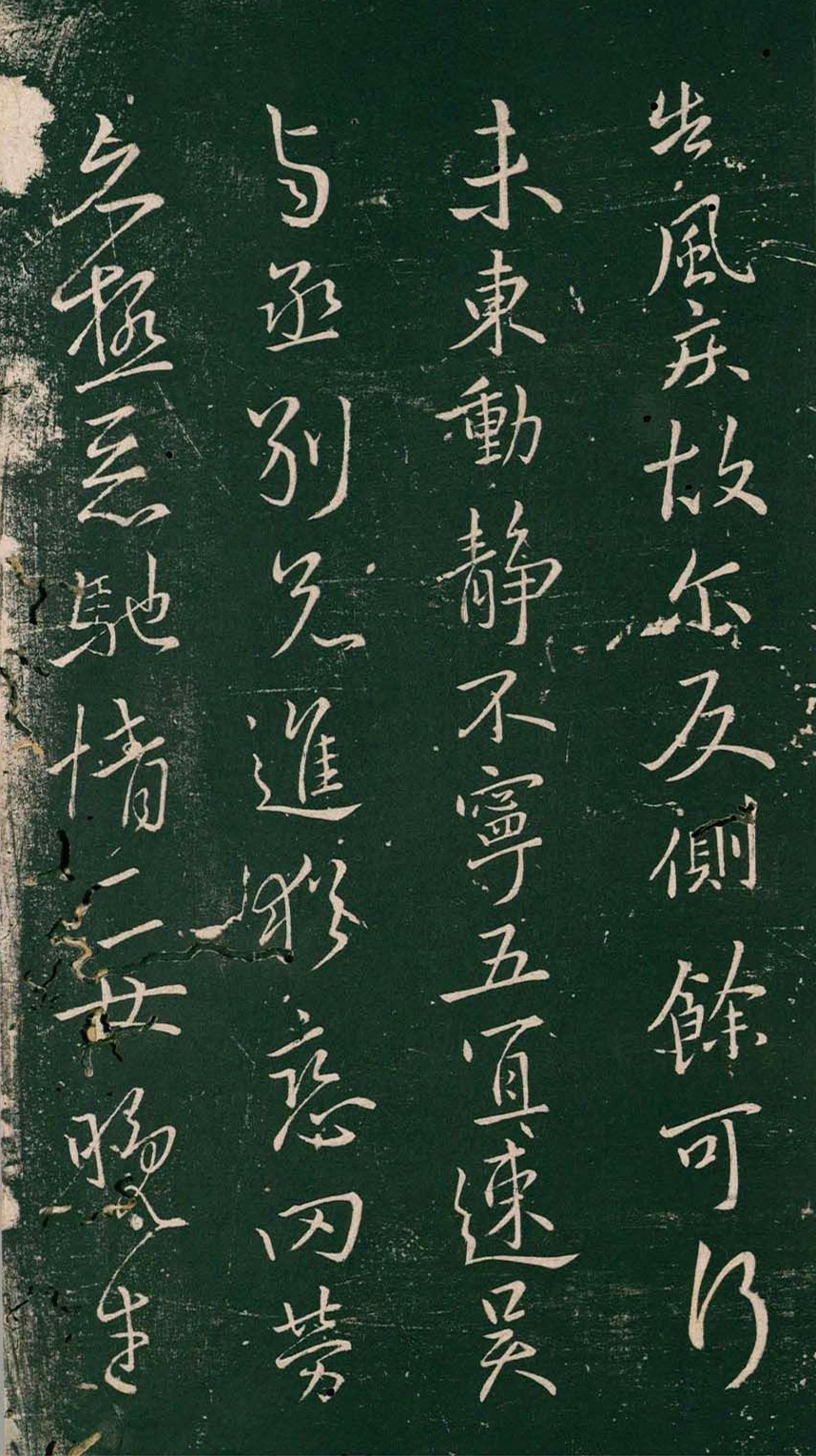 王献之行草书欣赏《吴兴帖》