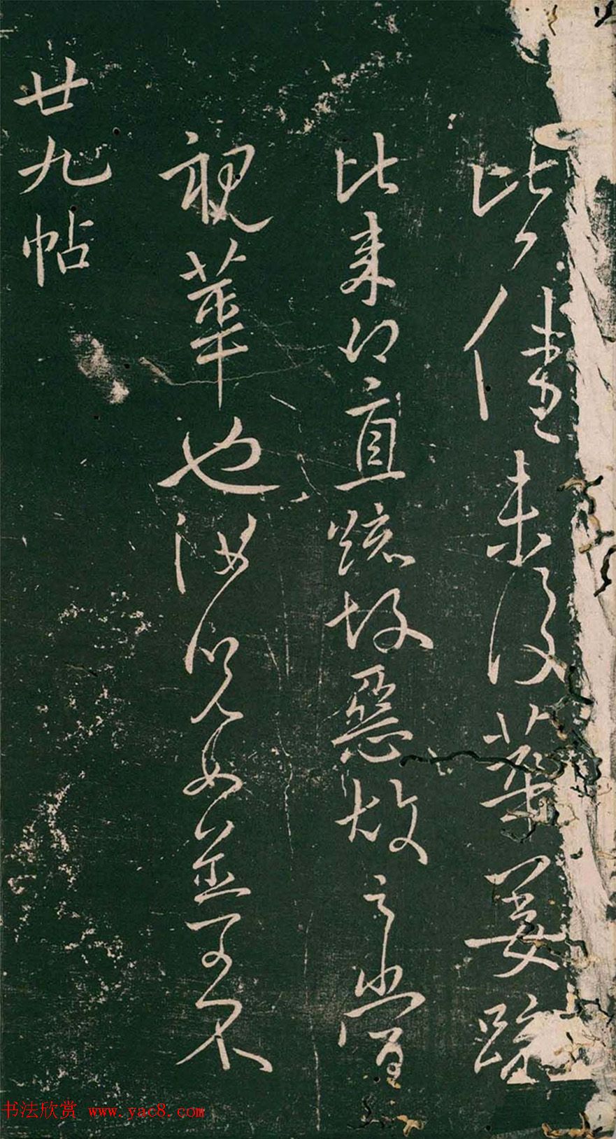 王献之行草书欣赏《吴兴帖》