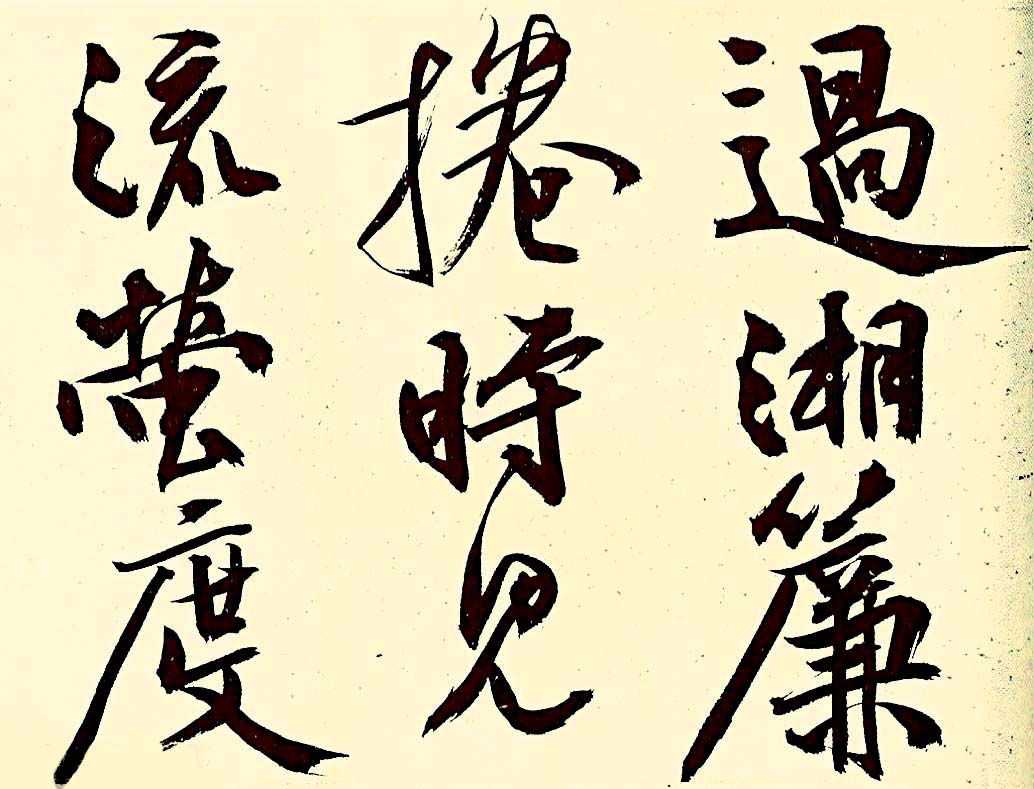 文徵明行书欣赏风入松词卷