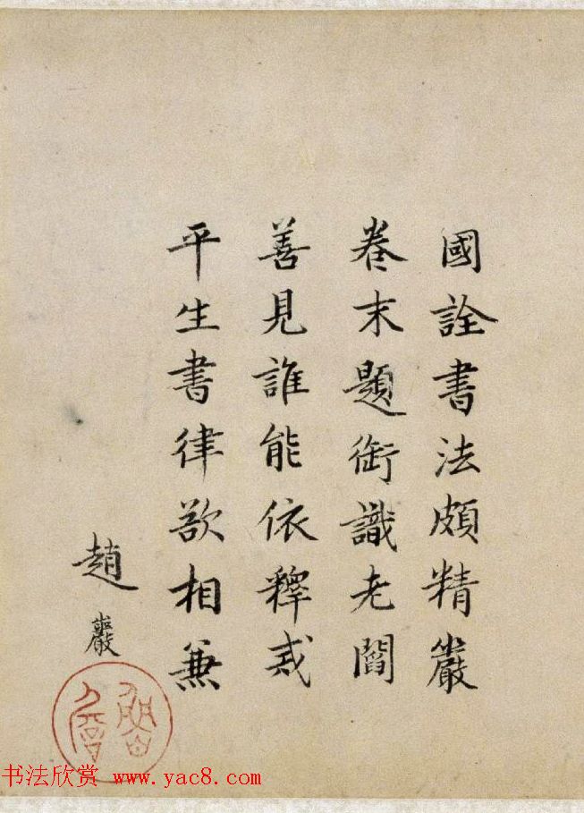 元代赵岩书法题跋专辑