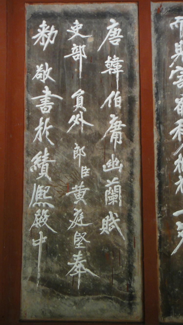 黄庭坚大字行书赏析《幽兰赋》