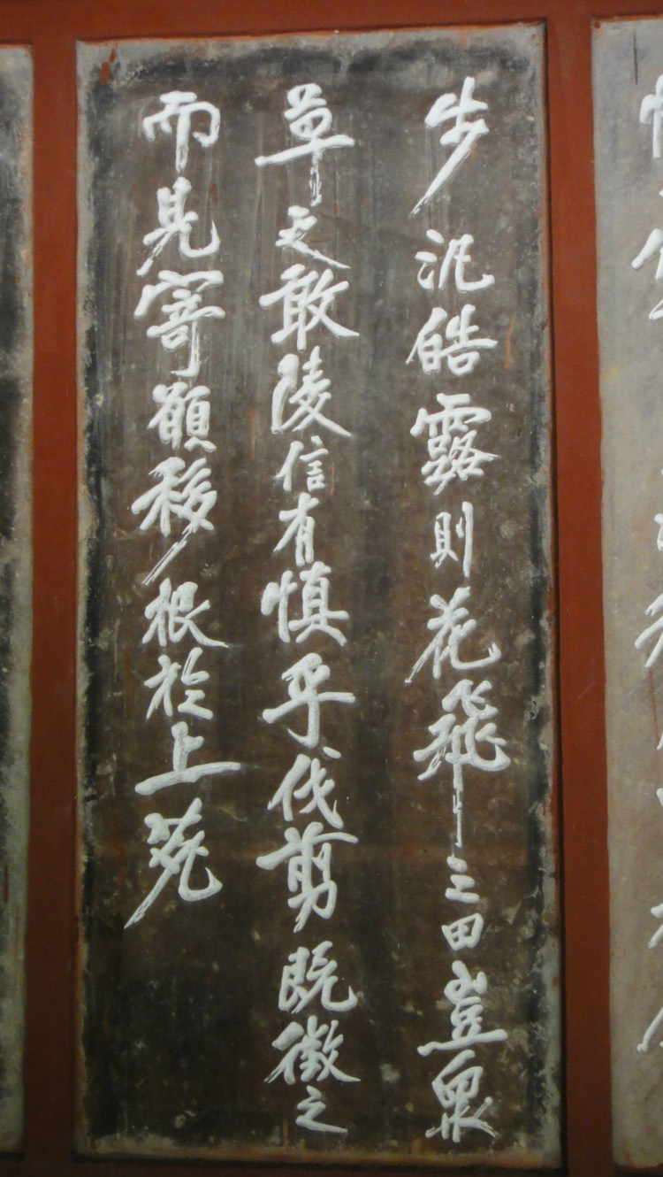 黄庭坚大字行书赏析《幽兰赋》