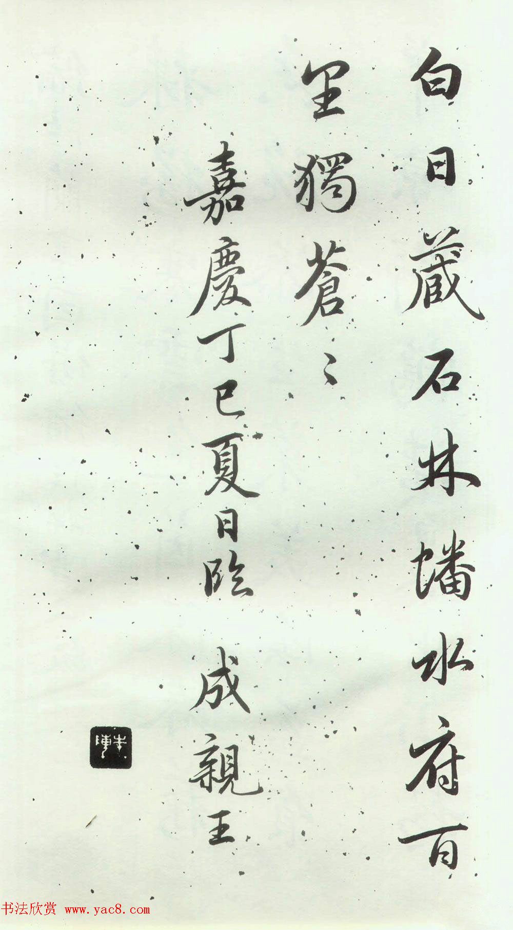 赵孟頫楷行草混合体《千字文》