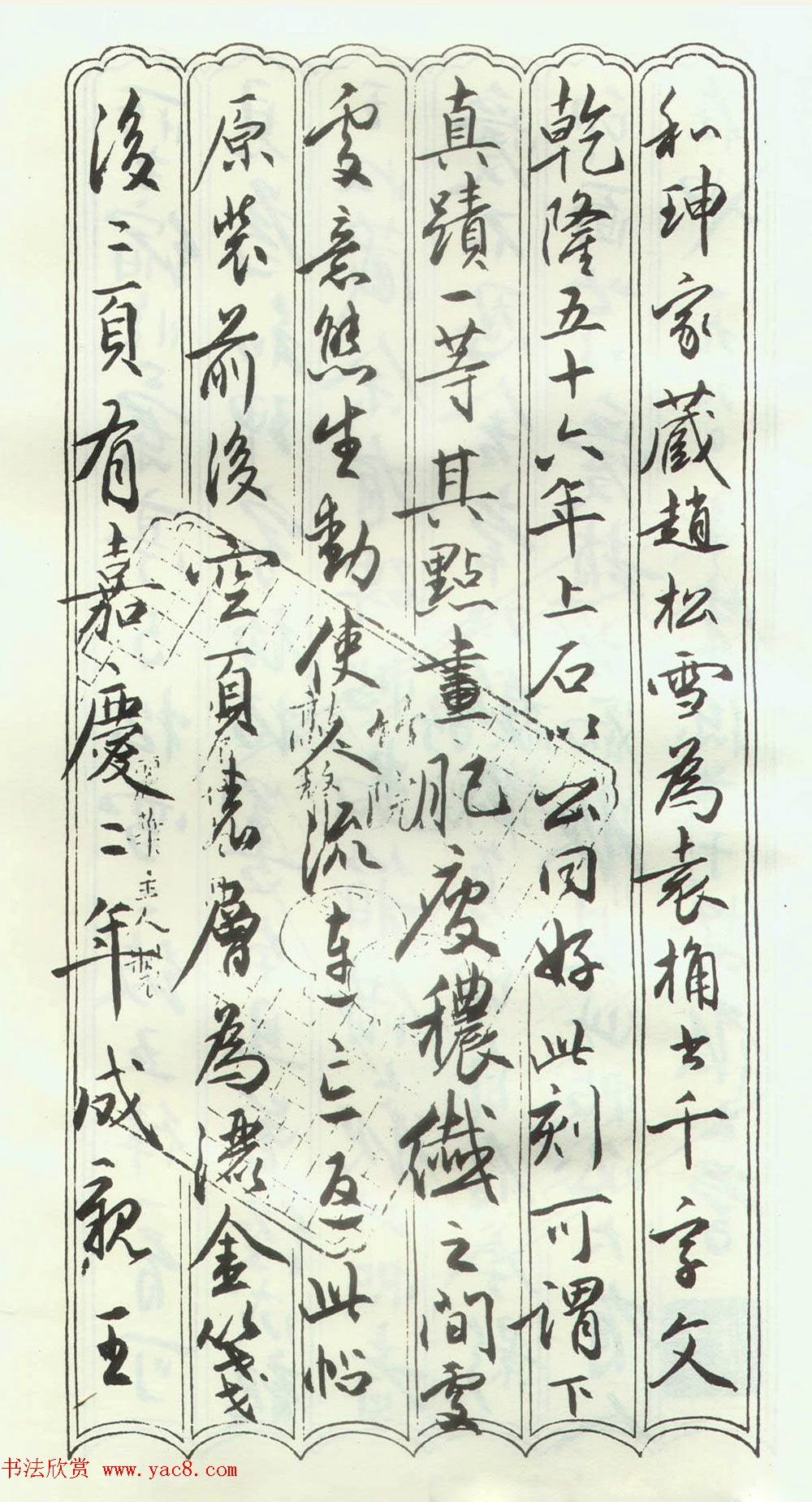 赵孟頫楷行草混合体《千字文》