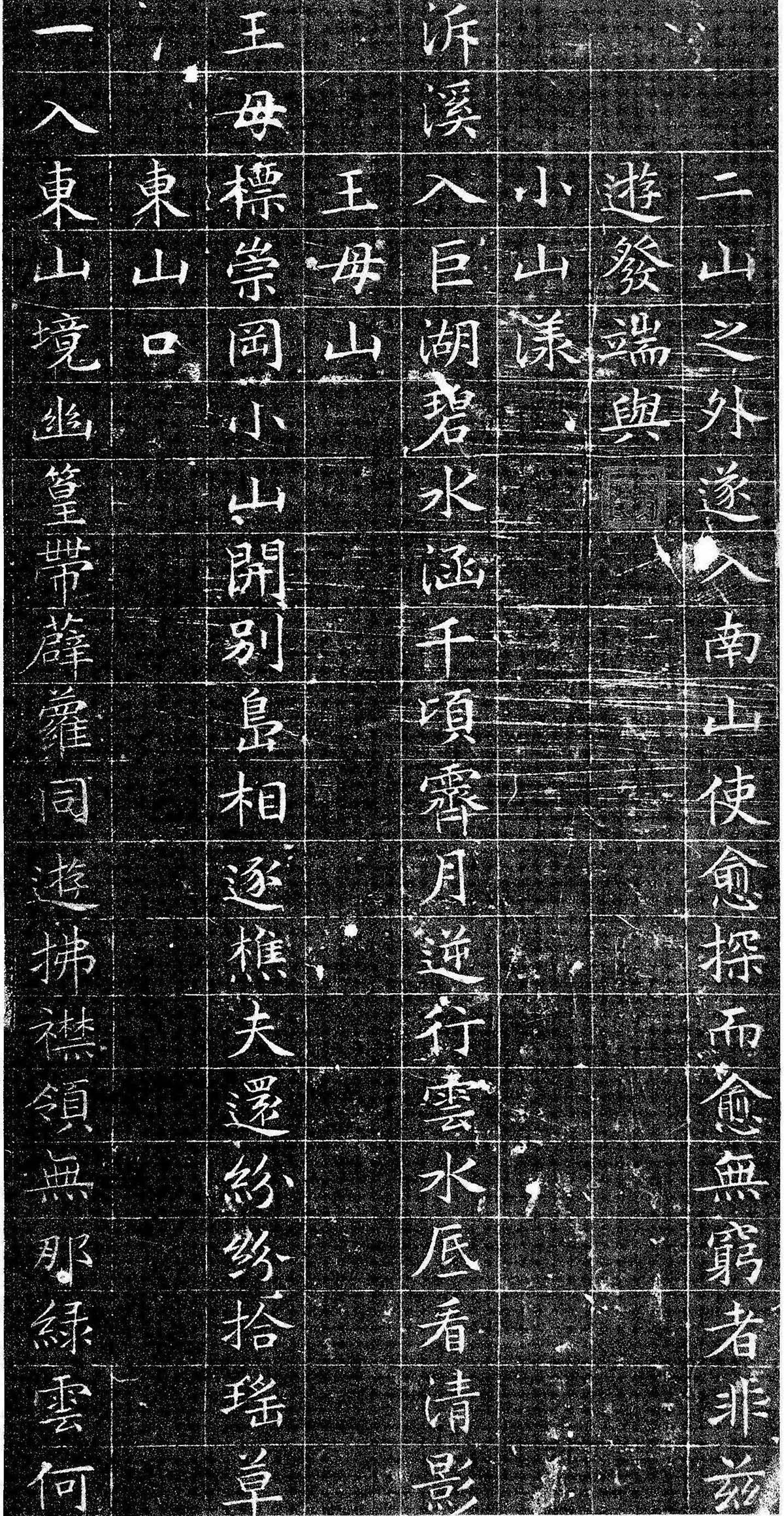 文徵明小楷书法《南山十詠》