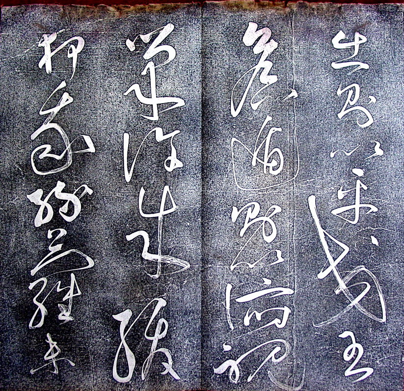 张旭草书欣赏《大槟堂法帖》