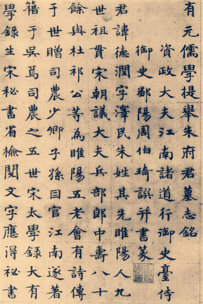 周伯琦楷书《朱德润墓志铭》