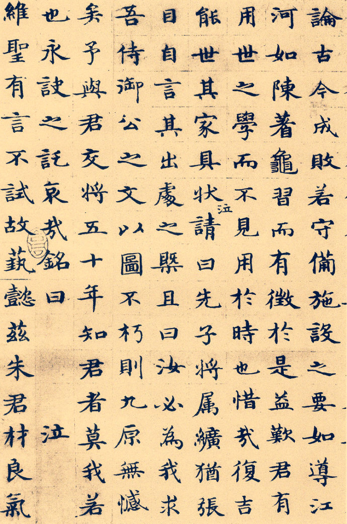 周伯琦楷书《朱德润墓志铭》