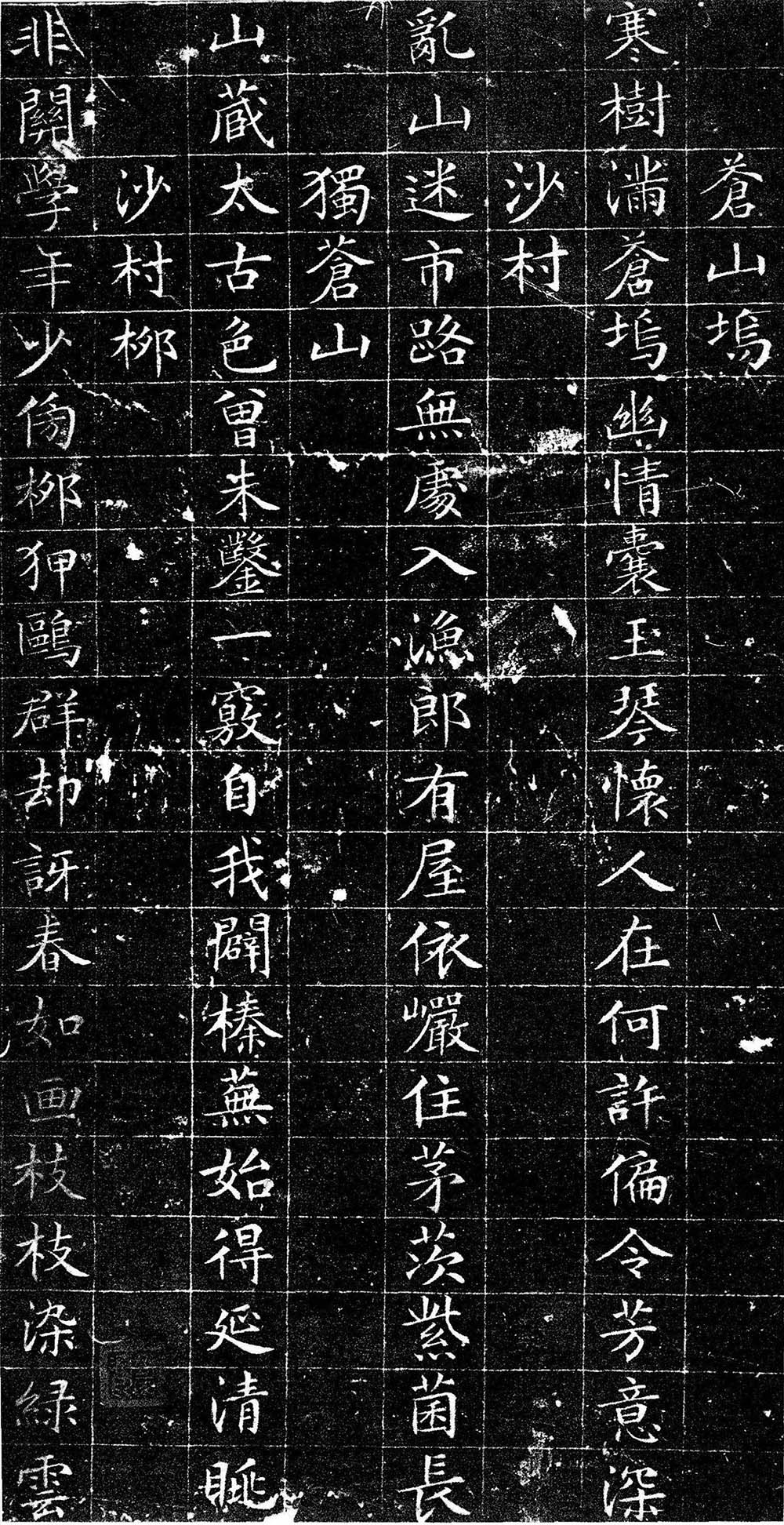 文徵明小楷欣赏《苍山十咏》有序