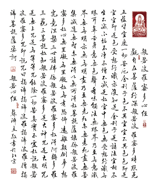 苏泽立血书《般若波罗蜜多心经》