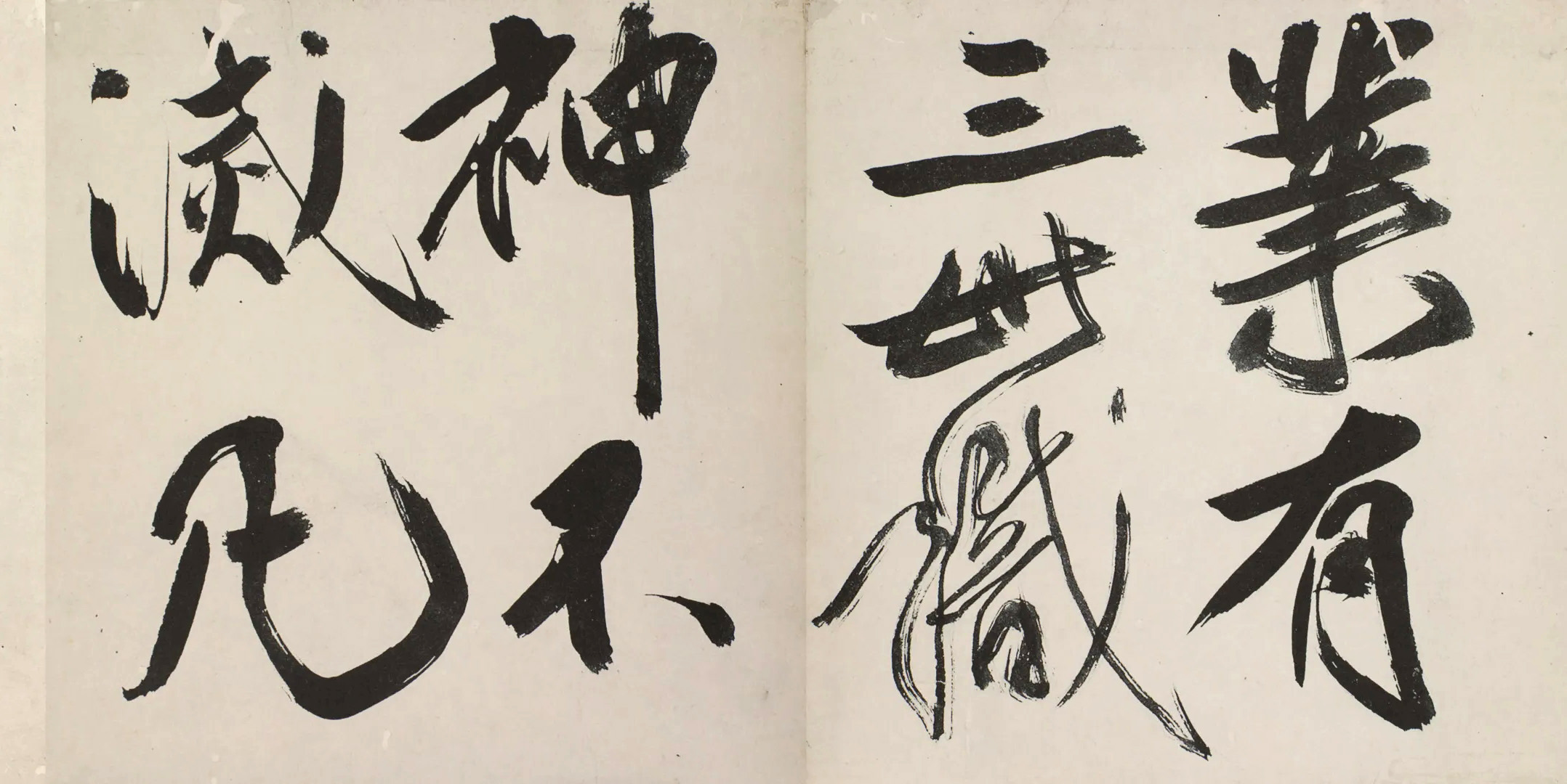 傅山行书《魏书·释老志序》