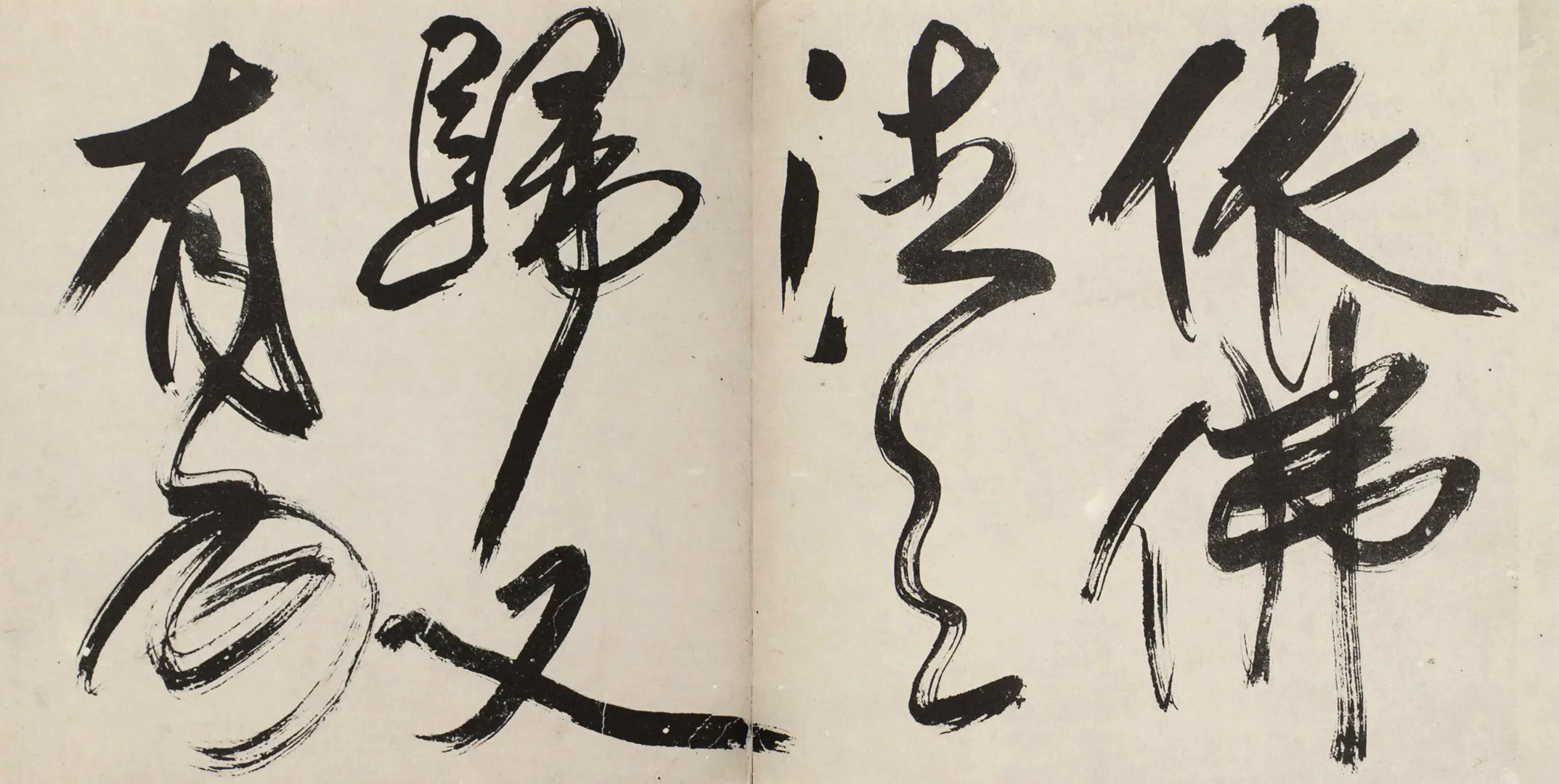 傅山行书《魏书·释老志序》