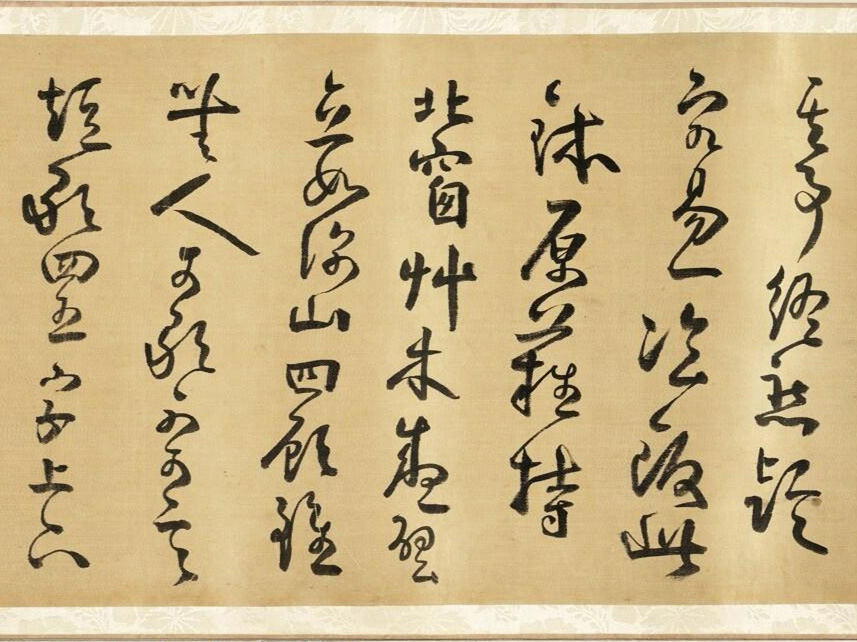 明代方以智草书和陶诗卷