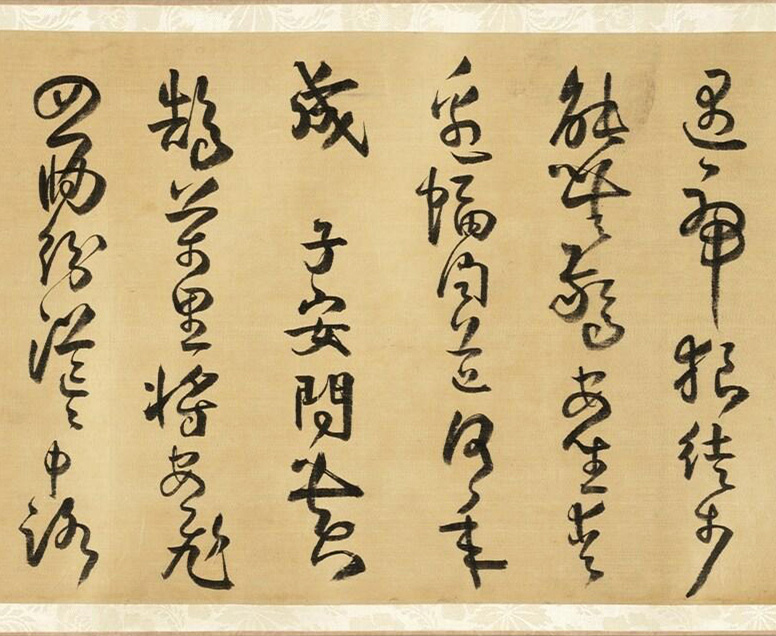 明代方以智草书和陶诗卷