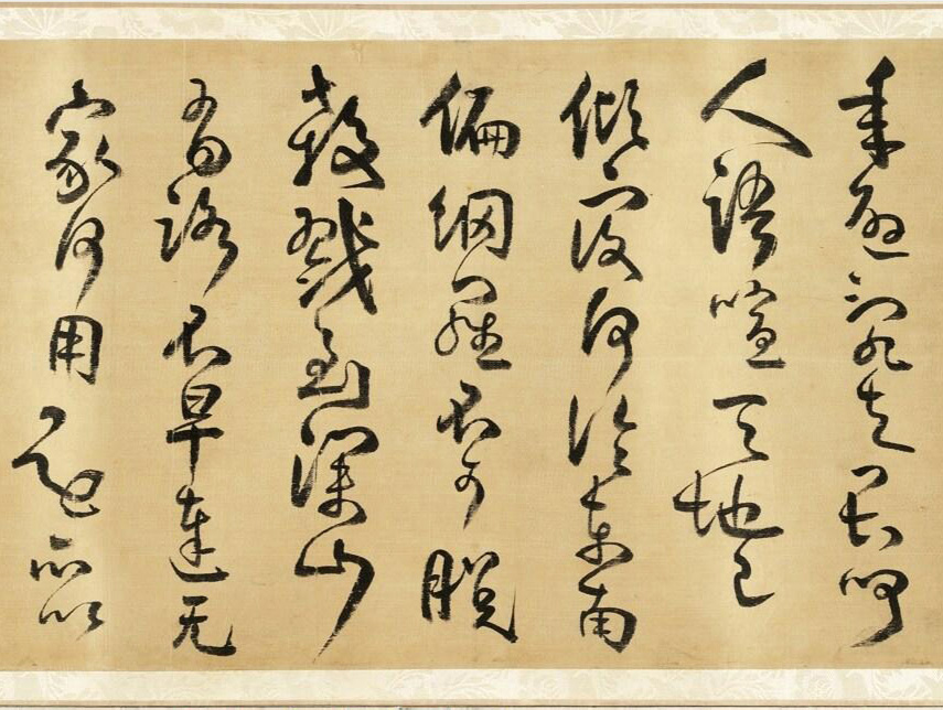 明代方以智草书和陶诗卷