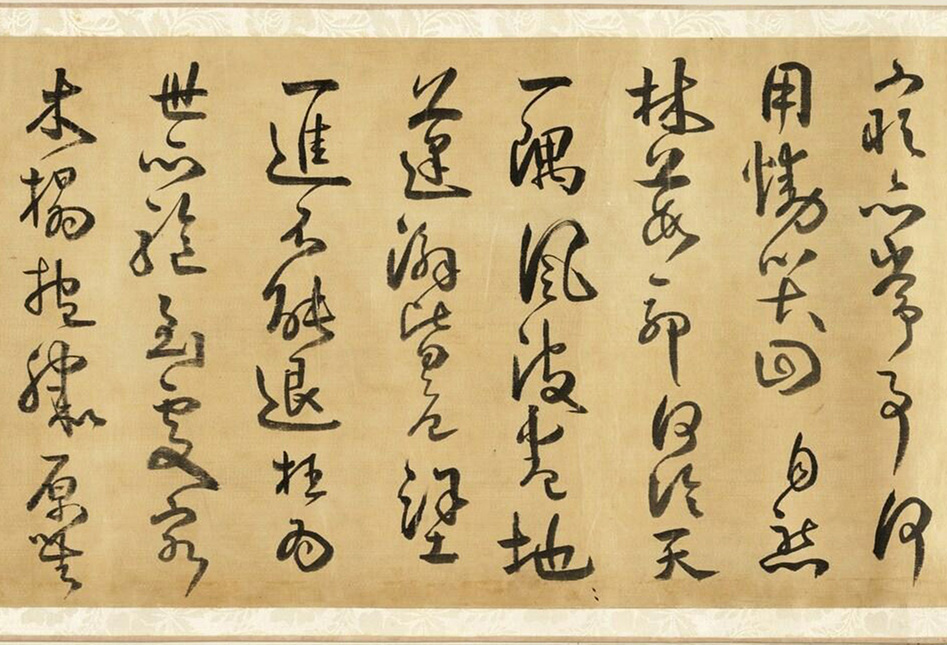 明代方以智草书和陶诗卷