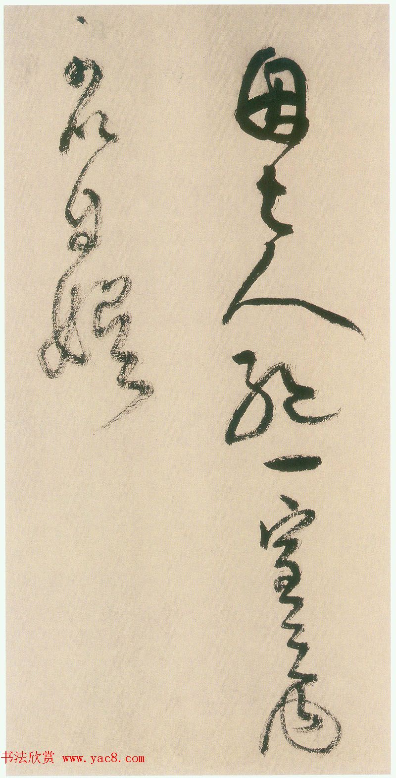 王铎书法字帖《王觉斯草书真迹》