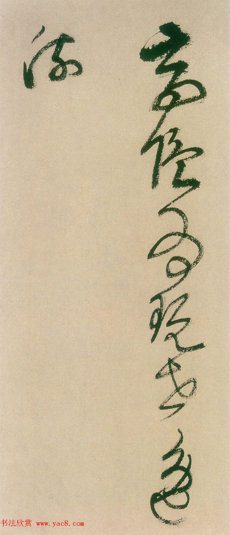 王铎书法字帖《王觉斯草书真迹》