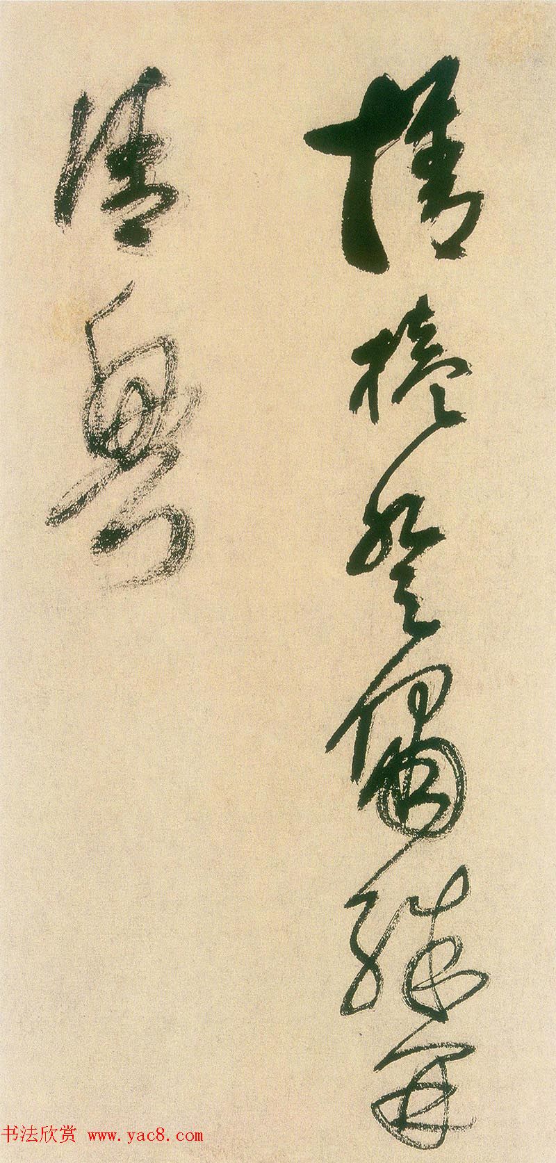 王铎书法字帖《王觉斯草书真迹》