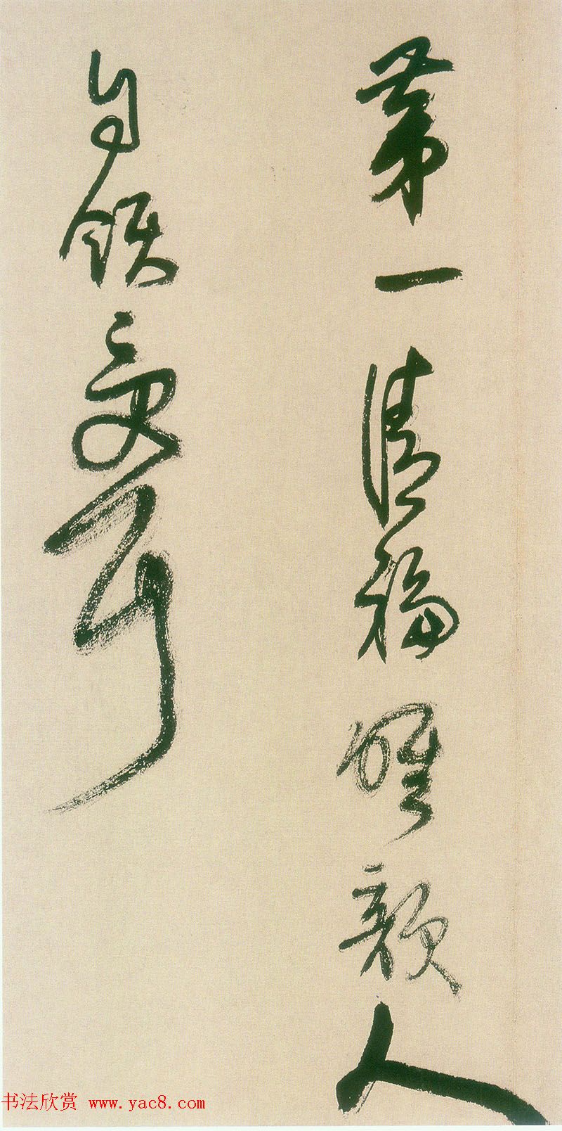 王铎书法字帖《王觉斯草书真迹》