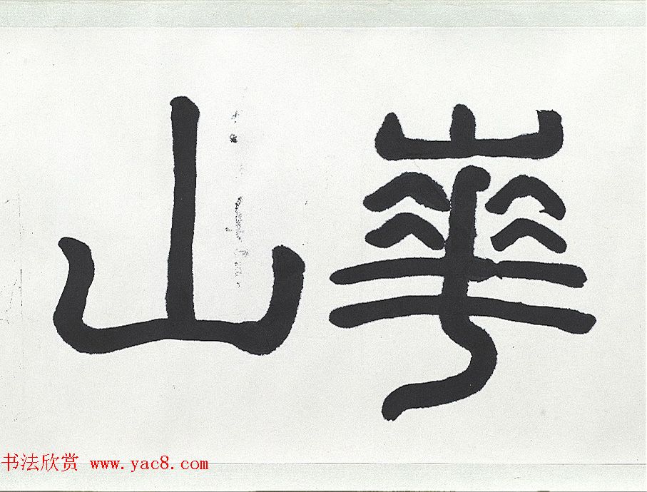 近代王济远隶书西岳华山庙碑卷