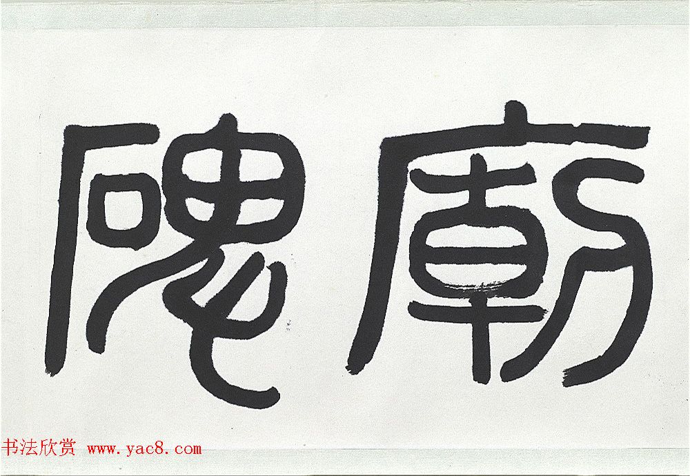 近代王济远隶书西岳华山庙碑卷