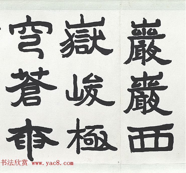 近代王济远隶书西岳华山庙碑卷