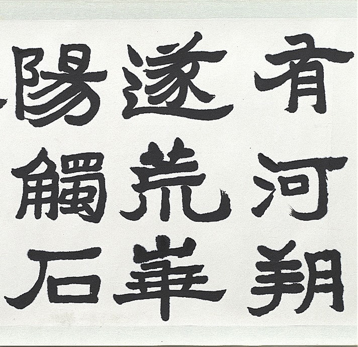 近代王济远隶书西岳华山庙碑卷