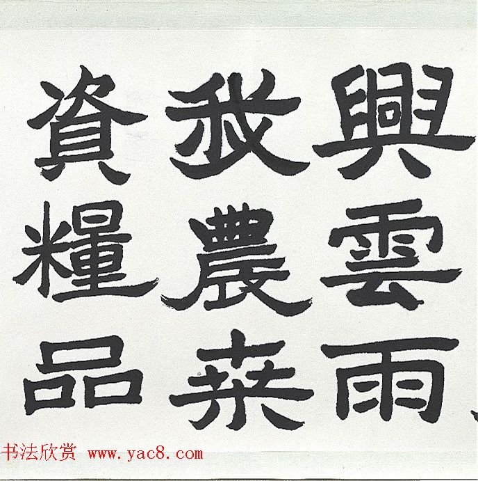 近代王济远隶书西岳华山庙碑卷