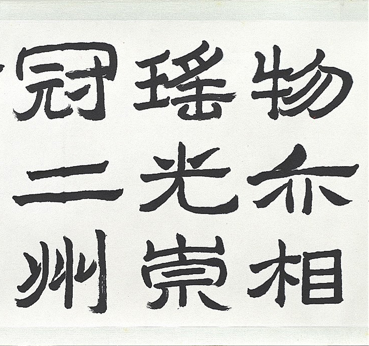 近代王济远隶书西岳华山庙碑卷