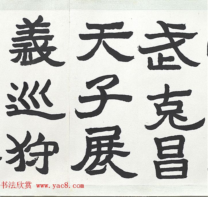 近代王济远隶书西岳华山庙碑卷