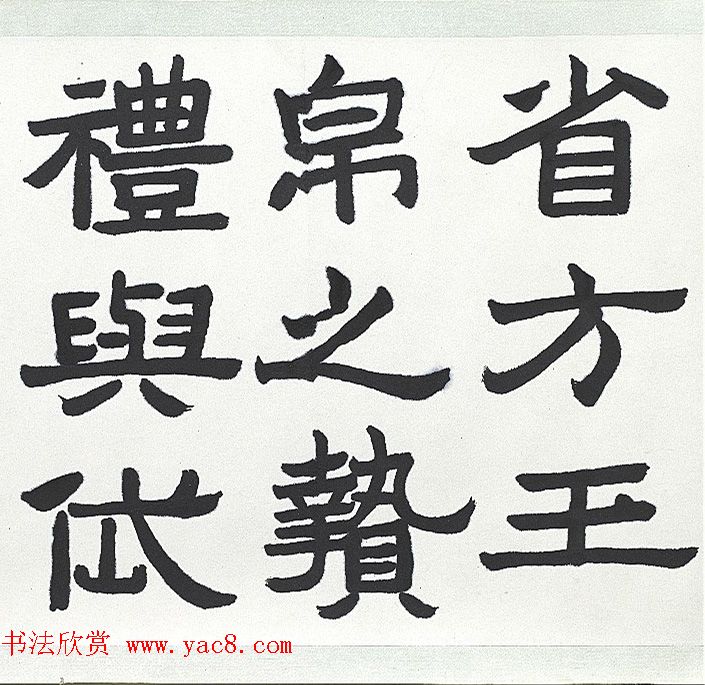 近代王济远隶书西岳华山庙碑卷