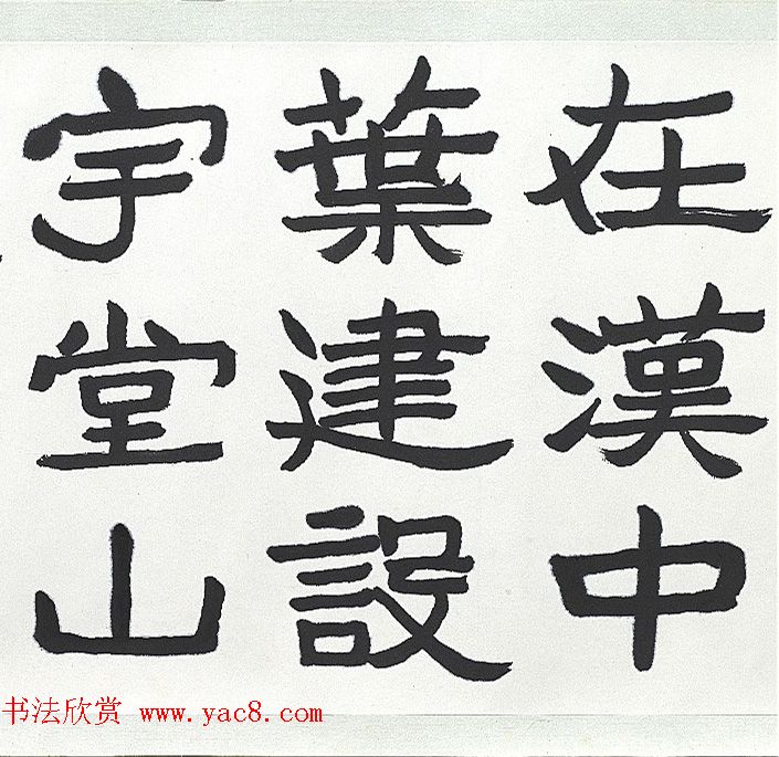 近代王济远隶书西岳华山庙碑卷