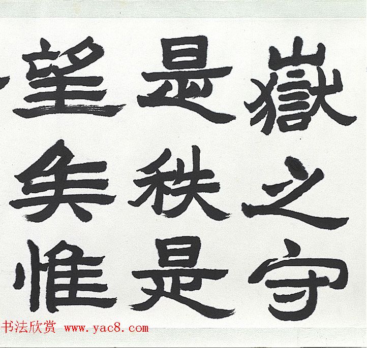 近代王济远隶书西岳华山庙碑卷