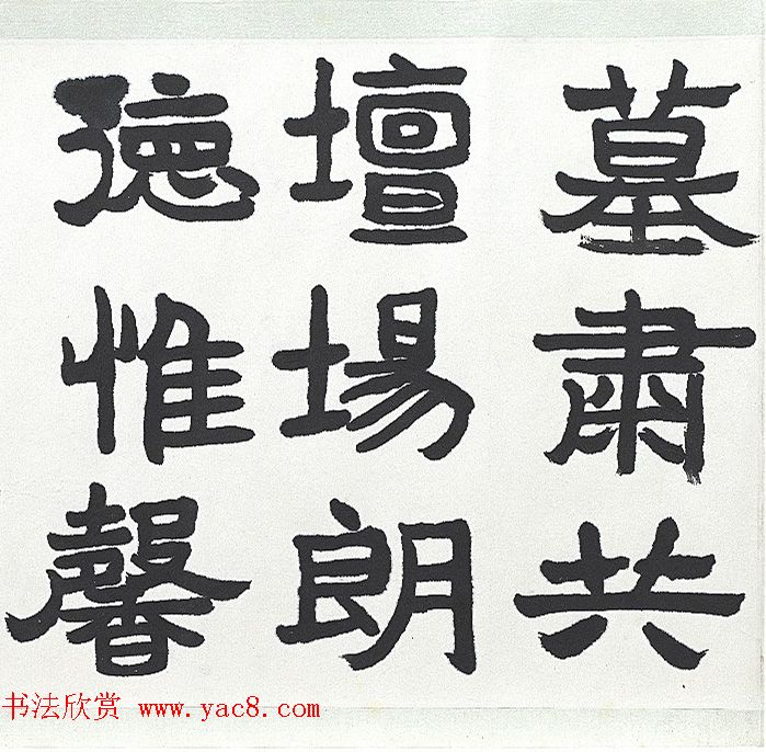 近代王济远隶书西岳华山庙碑卷