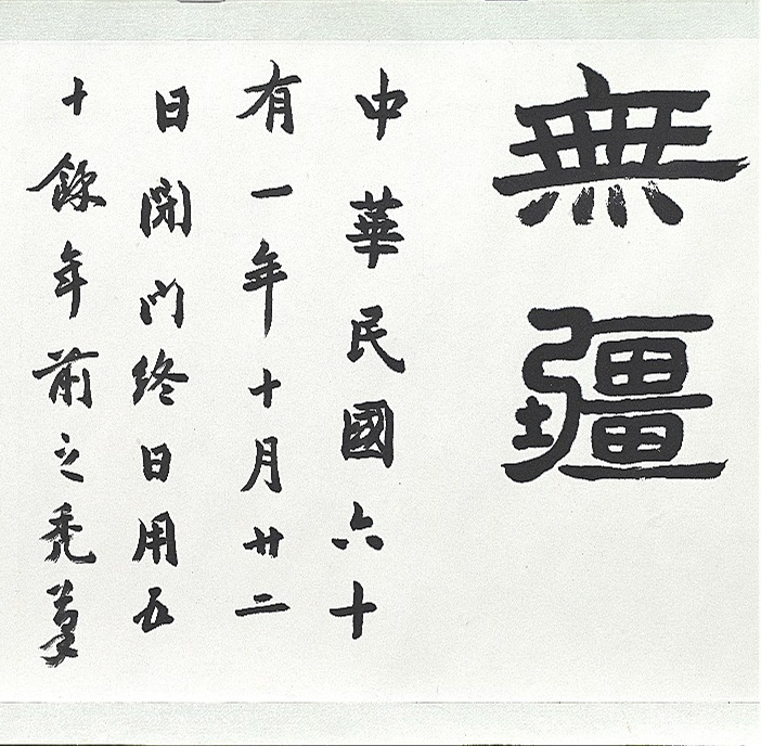 近代王济远隶书西岳华山庙碑卷