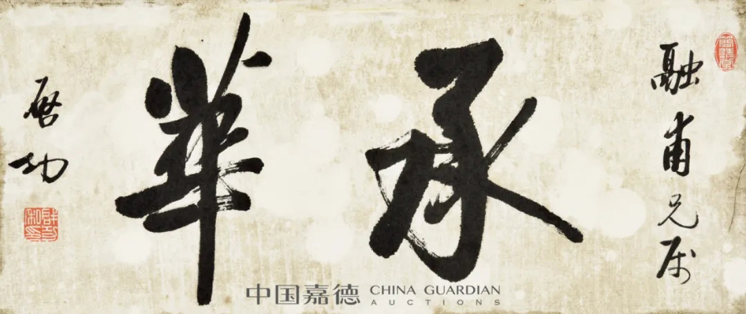 启功书法墨迹丨中国嘉德2021秋拍