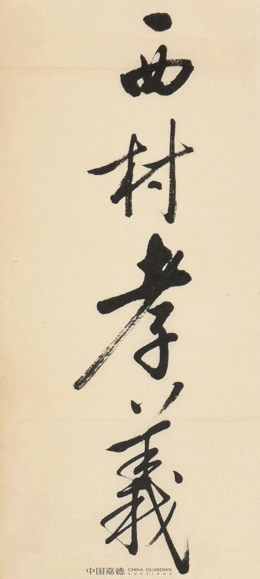 启功书法墨迹丨中国嘉德2021秋拍