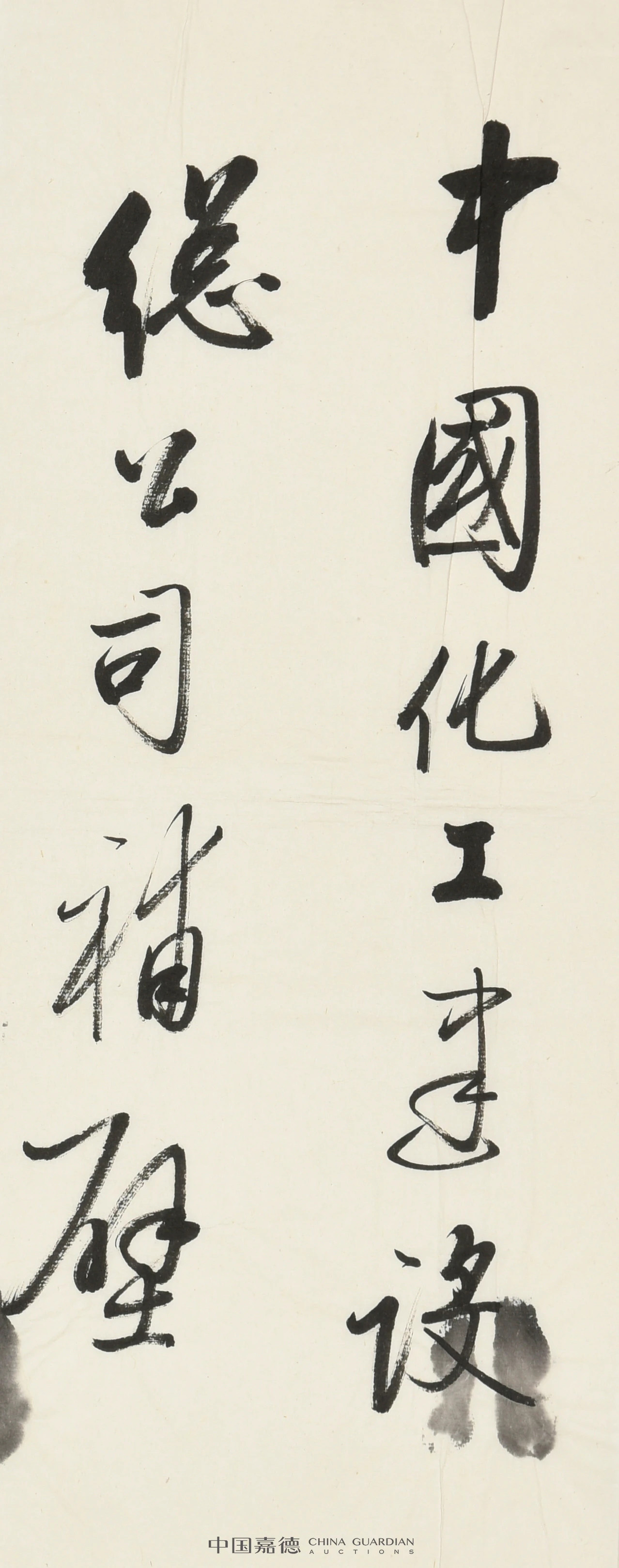 启功书法墨迹丨中国嘉德2021秋拍