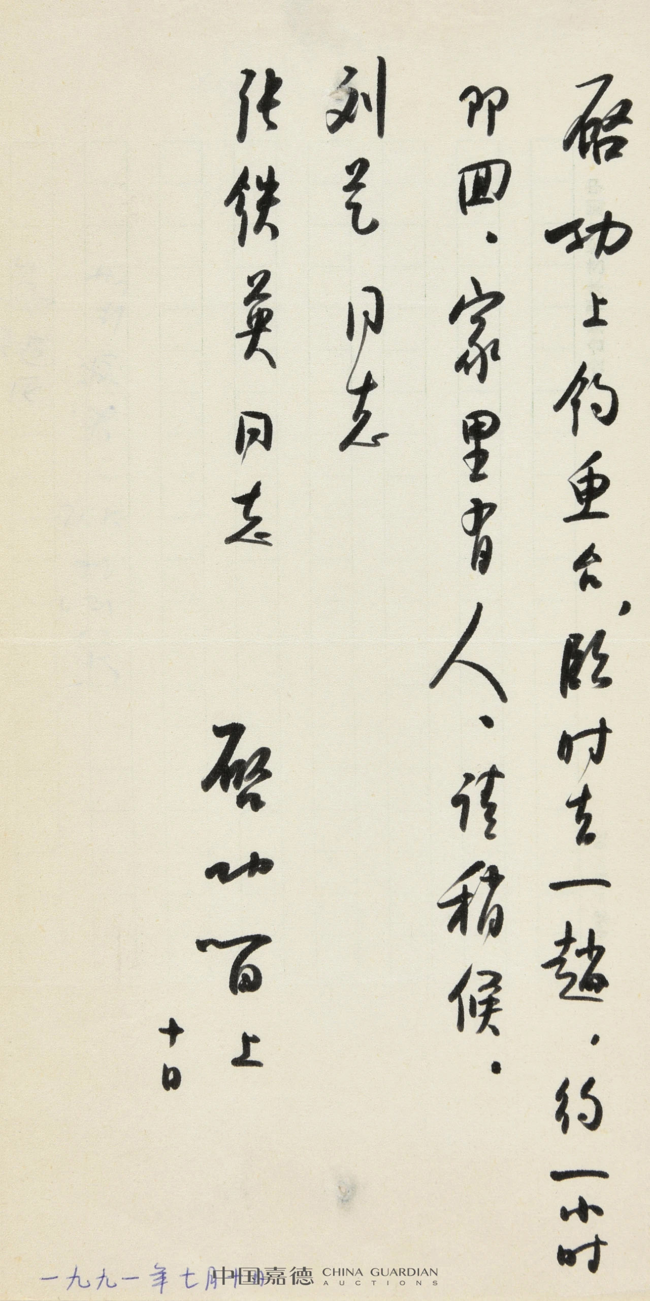 启功书法墨迹丨中国嘉德2021秋拍