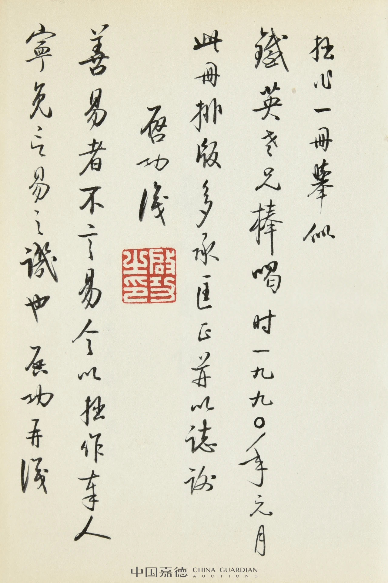 启功书法墨迹丨中国嘉德2021秋拍