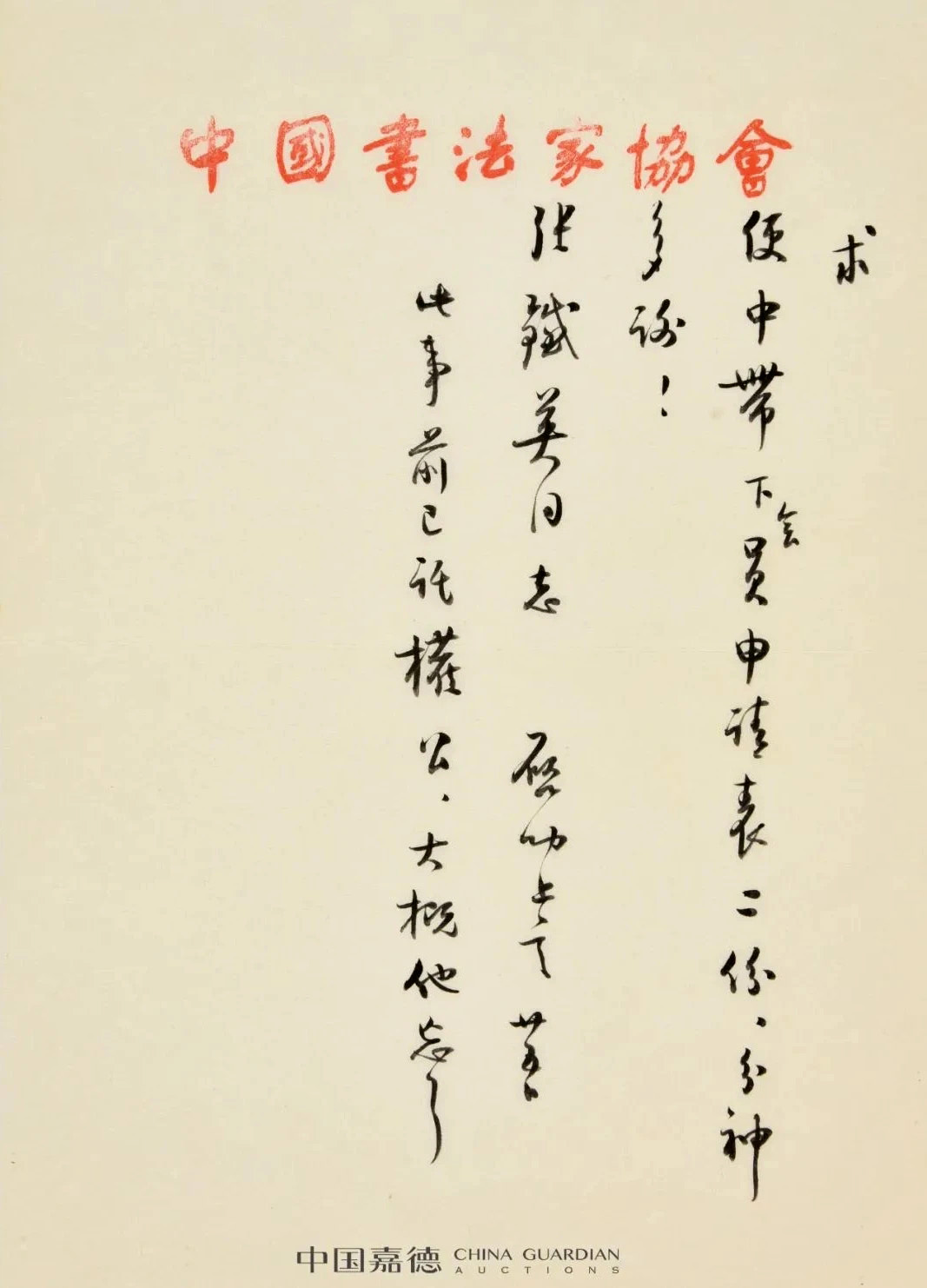 启功书法墨迹丨中国嘉德2021秋拍