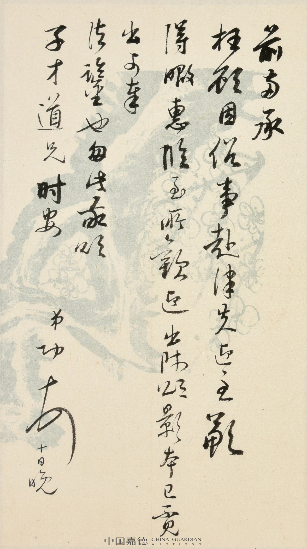 启功书法墨迹丨中国嘉德2021秋拍