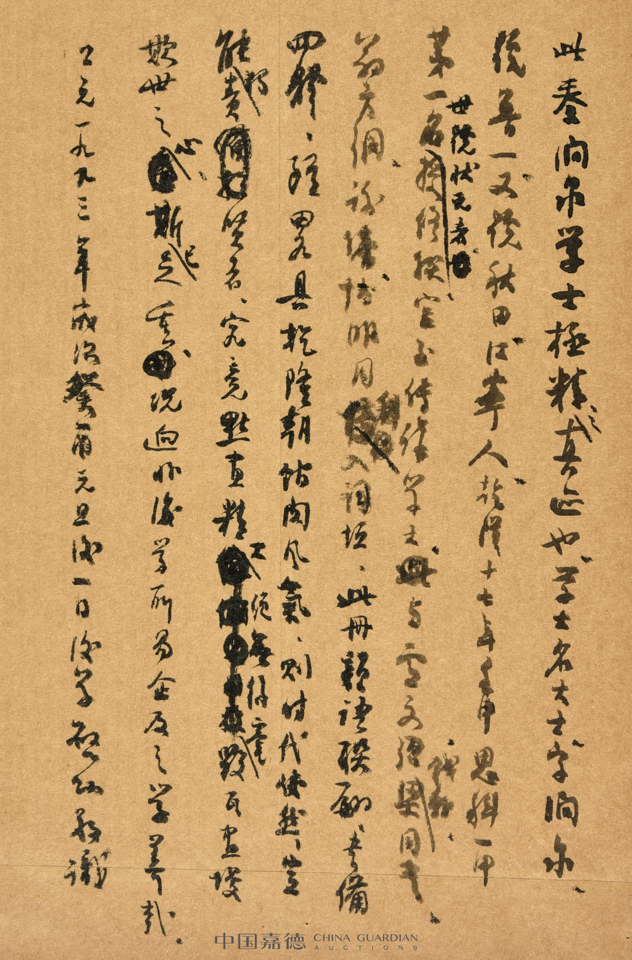 启功书法墨迹丨中国嘉德2021秋拍