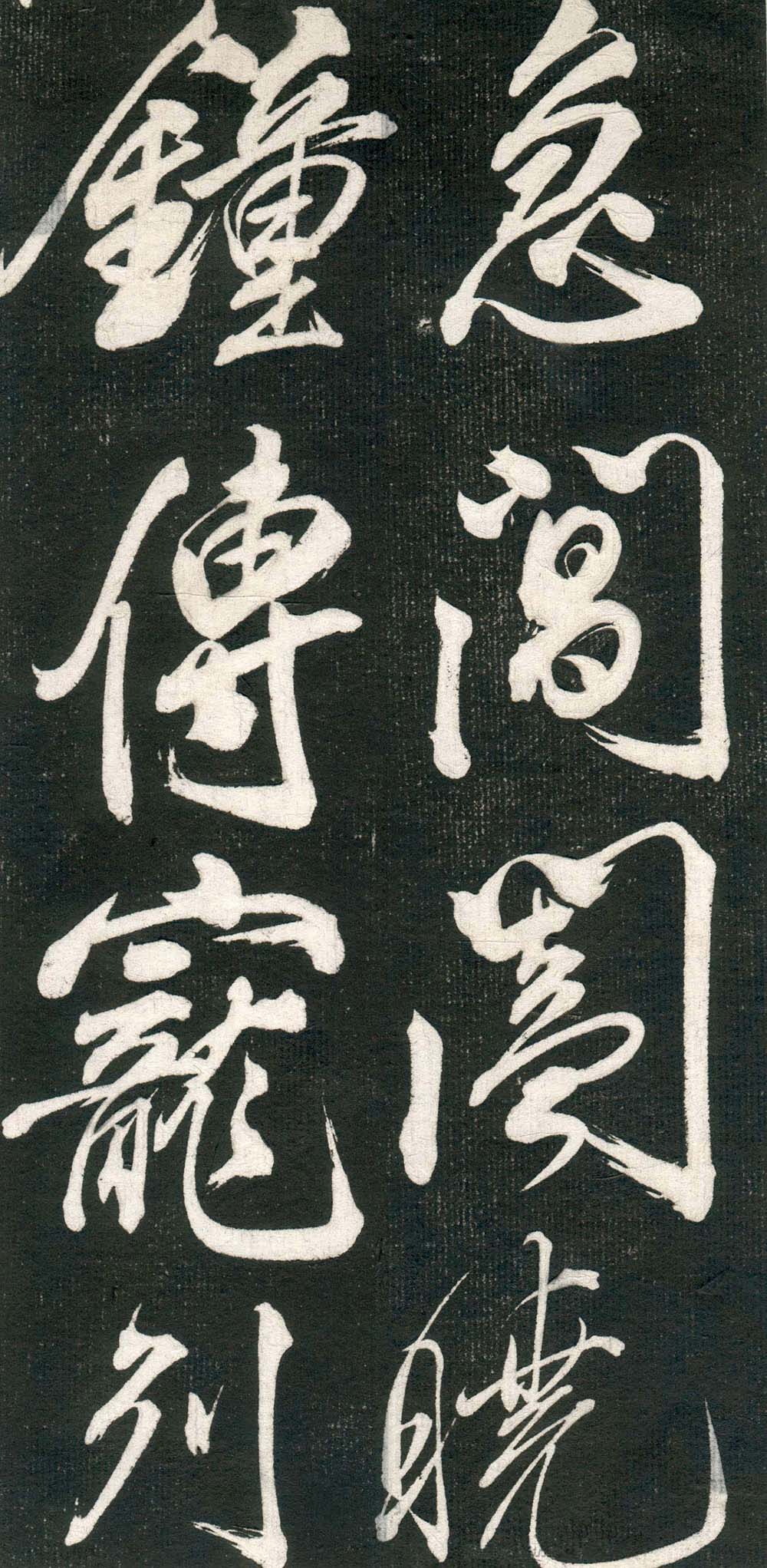 米芾书法拓片《奉和许给事夜直简》