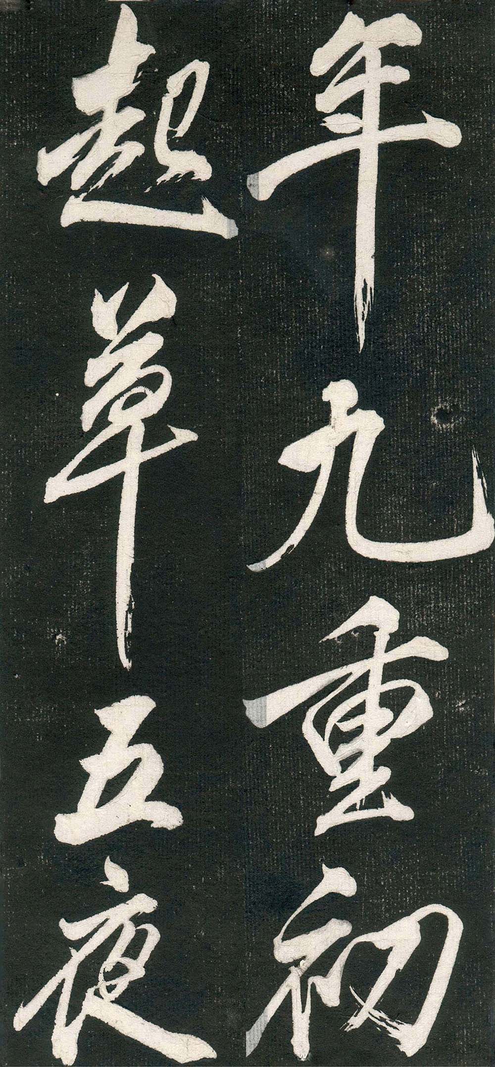 米芾书法拓片《奉和许给事夜直简》