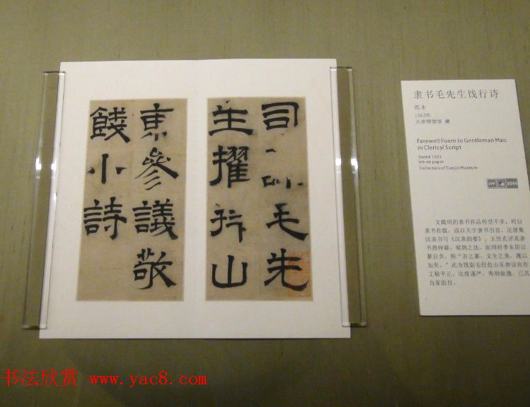 文徵明隶书欣赏《毛先生饯行诗》