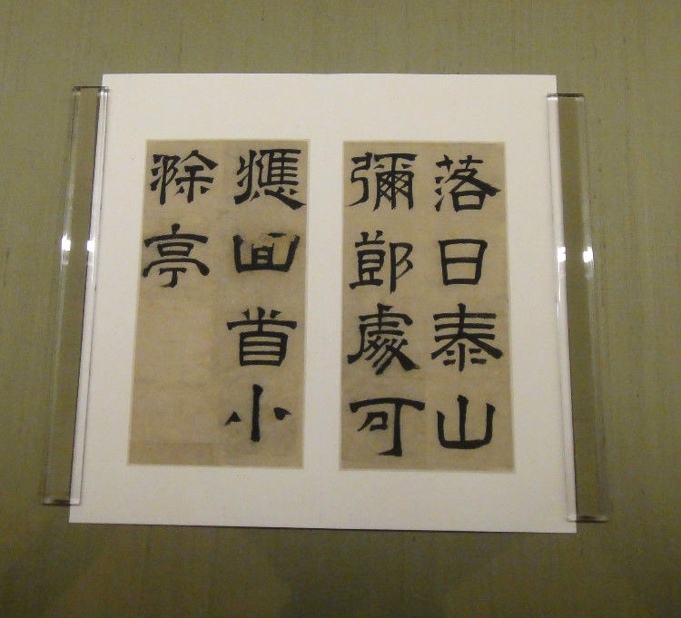 文徵明隶书欣赏《毛先生饯行诗》